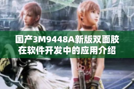 国产3M9448A新版双面胶在软件开发中的应用介绍