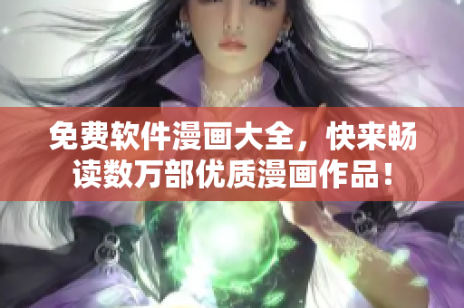 免费软件漫画大全，快来畅读数万部优质漫画作品！