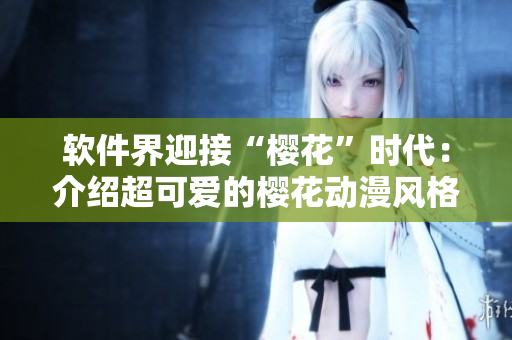 软件界迎接“樱花”时代：介绍超可爱的樱花动漫风格软件界面设计