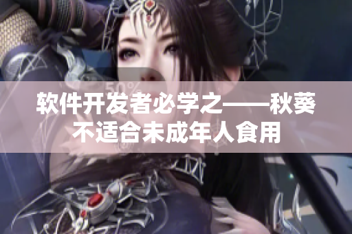 软件开发者必学之——秋葵不适合未成年人食用
