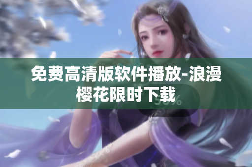 免费高清版软件播放-浪漫樱花限时下载