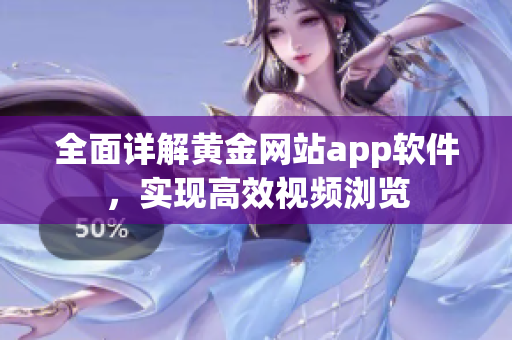 全面详解黄金网站app软件，实现高效视频浏览