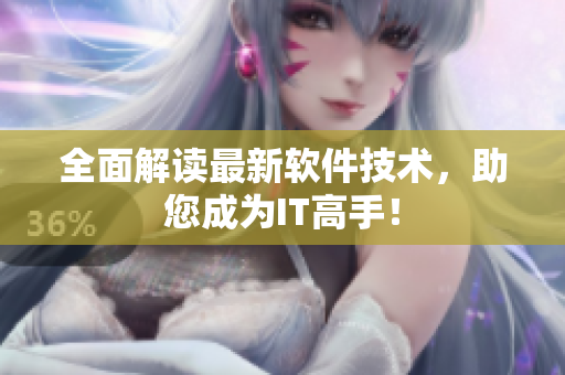 全面解读最新软件技术，助您成为IT高手！