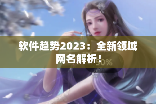软件趋势2023：全新领域网名解析！