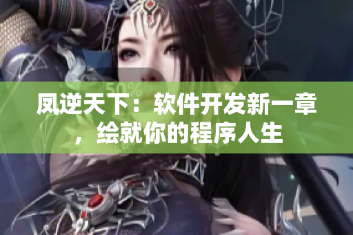 凤逆天下：软件开发新一章，绘就你的程序人生