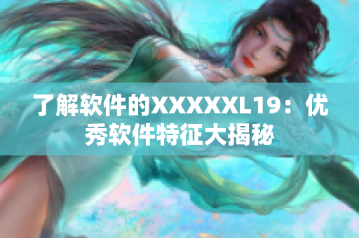 了解软件的XXXXXL19：优秀软件特征大揭秘