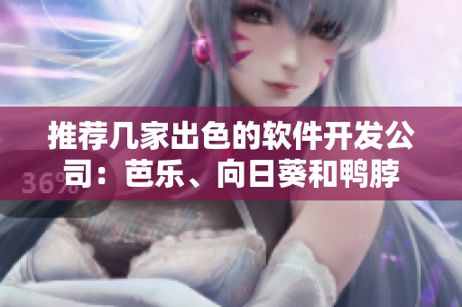 推荐几家出色的软件开发公司：芭乐、向日葵和鸭脖