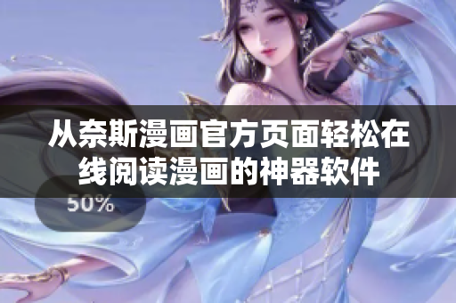 从奈斯漫画官方页面轻松在线阅读漫画的神器软件