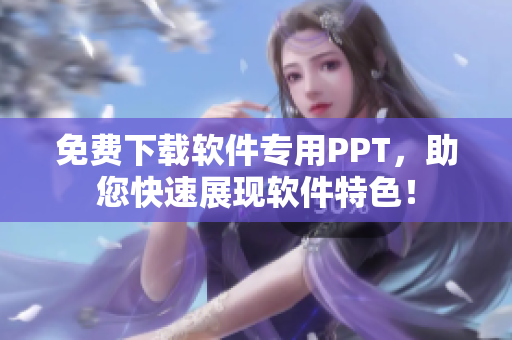 免费下载软件专用PPT，助您快速展现软件特色！