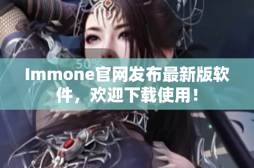 Immone官网发布最新版软件，欢迎下载使用！