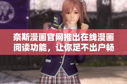 奈斯漫画官网推出在线漫画阅读功能，让你足不出户畅享海量软件类漫画！