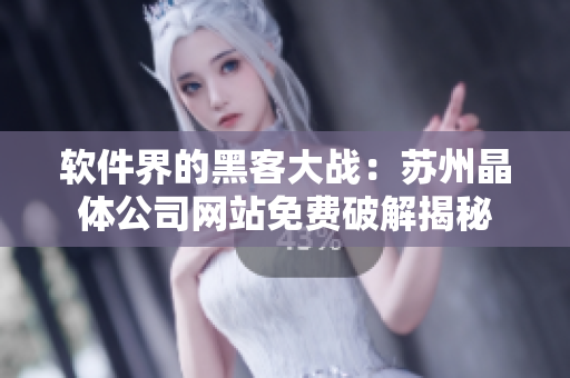 软件界的黑客大战：苏州晶体公司网站免费破解揭秘