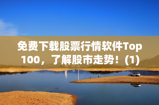免费下载股票行情软件Top100，了解股市走势！(1)
