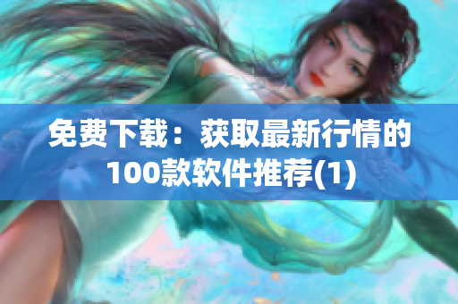 免费下载：获取最新行情的100款软件推荐(1)
