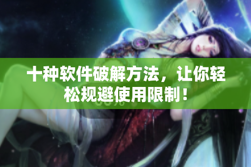 十种软件破解方法，让你轻松规避使用限制！