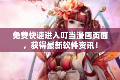 免费快速进入叮当漫画页面，获得最新软件资讯！