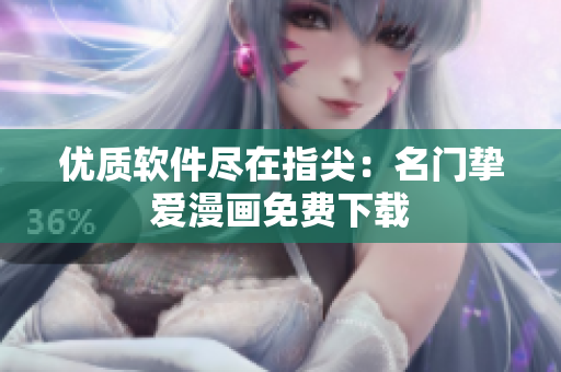 优质软件尽在指尖：名门挚爱漫画免费下载