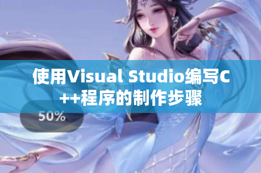 使用Visual Studio编写C++程序的制作步骤