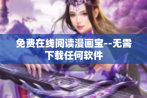 免费在线阅读漫画宝--无需下载任何软件