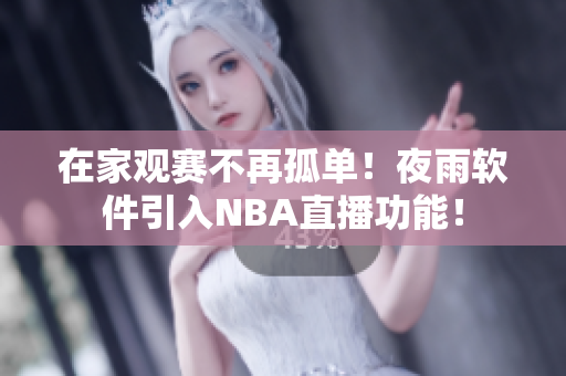 在家观赛不再孤单！夜雨软件引入NBA直播功能！