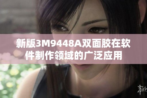新版3M9448A双面胶在软件制作领域的广泛应用