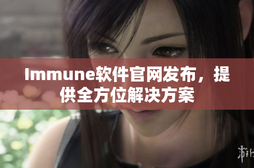 Immune软件官网发布，提供全方位解决方案