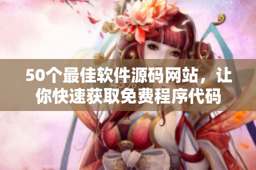 50个最佳软件源码网站，让你快速获取免费程序代码