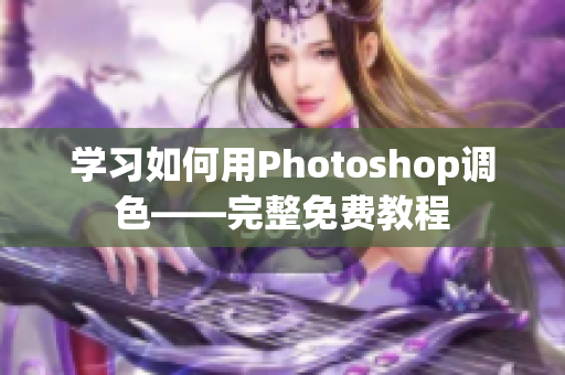 学习如何用Photoshop调色——完整免费教程
