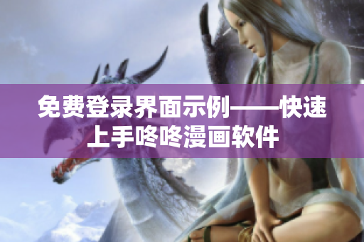 免费登录界面示例——快速上手咚咚漫画软件