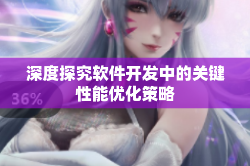 深度探究软件开发中的关键性能优化策略