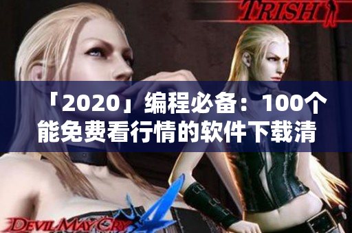 「2020」编程必备：100个能免费看行情的软件下载清单