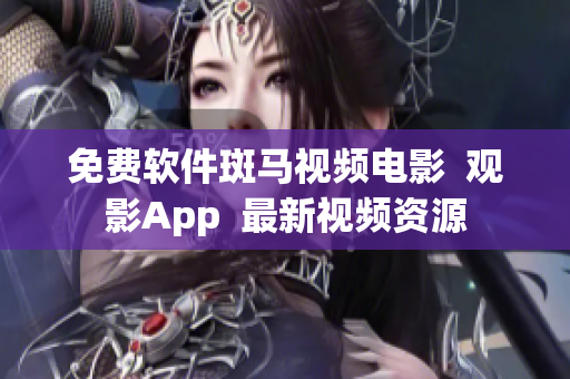 免费软件斑马视频电影  观影App  最新视频资源