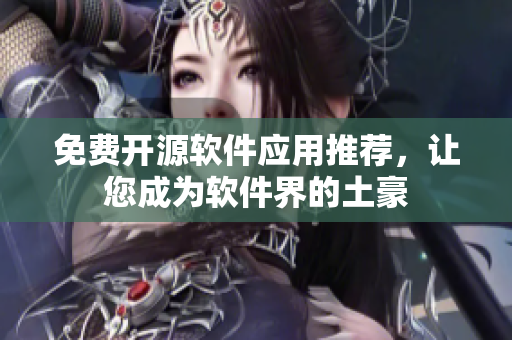 免费开源软件应用推荐，让您成为软件界的土豪
