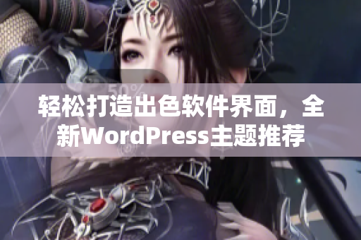 轻松打造出色软件界面，全新WordPress主题推荐