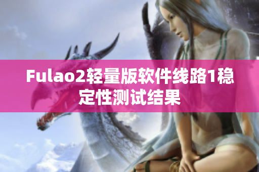 Fulao2轻量版软件线路1稳定性测试结果
