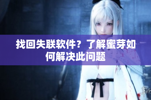 找回失联软件？了解蜜芽如何解决此问题