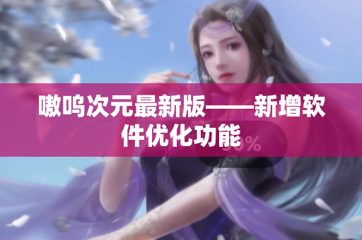 嗷呜次元最新版——新增软件优化功能