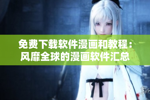 免费下载软件漫画和教程：风靡全球的漫画软件汇总