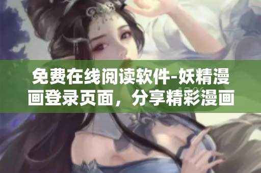 免费在线阅读软件-妖精漫画登录页面，分享精彩漫画！