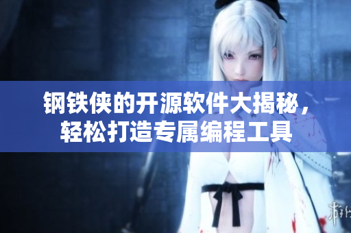钢铁侠的开源软件大揭秘，轻松打造专属编程工具