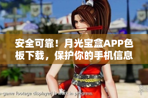 安全可靠！月光宝盒APP色板下载，保护你的手机信息