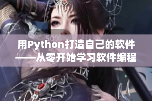 用Python打造自己的软件——从零开始学习软件编程技能