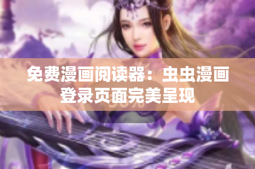 免费漫画阅读器：虫虫漫画登录页面完美呈现