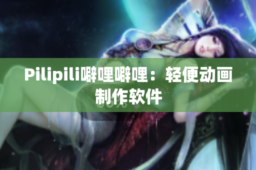 Pilipili噼哩噼哩：轻便动画制作软件