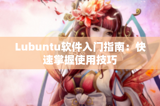 Lubuntu软件入门指南：快速掌握使用技巧