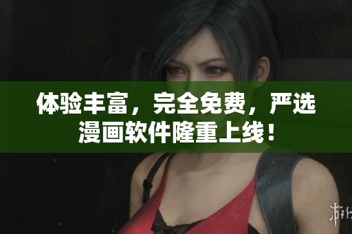 体验丰富，完全免费，严选漫画软件隆重上线！