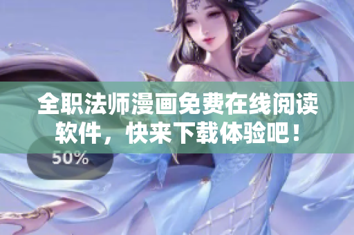 全职法师漫画免费在线阅读软件，快来下载体验吧！