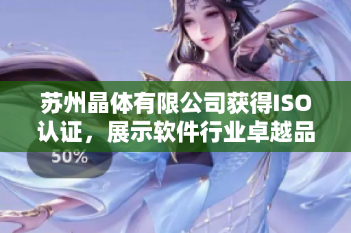 苏州晶体有限公司获得ISO认证，展示软件行业卓越品质