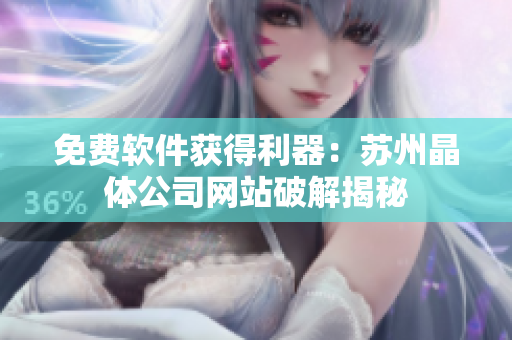 免费软件获得利器：苏州晶体公司网站破解揭秘
