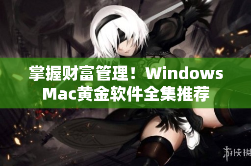 掌握财富管理！WindowsMac黄金软件全集推荐
